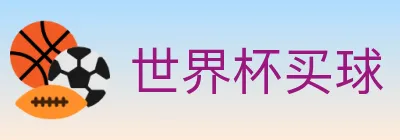 世界杯买球 logo